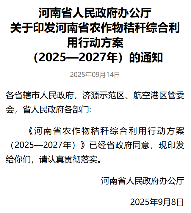 河南秸稈農(nóng)作物綜合利用行動(dòng)方案.png