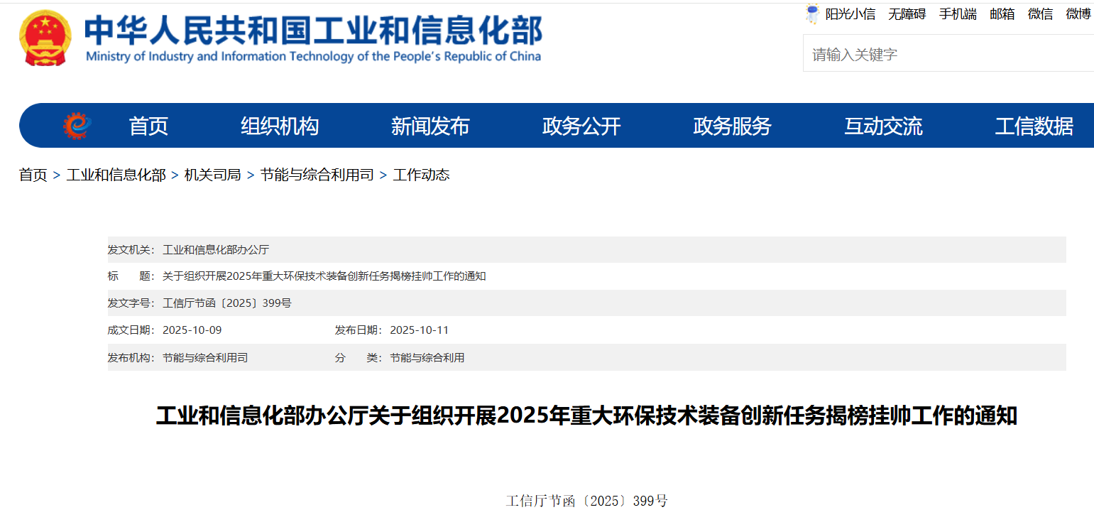 工信部 2025年重大環(huán)保技術裝備創(chuàng)新任務.png