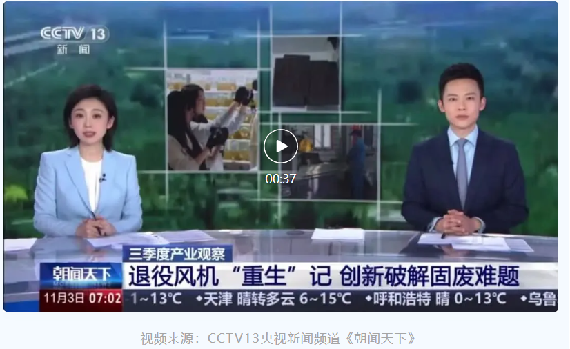 央視聚焦退役風電葉片循環利用，眾安環保實力出鏡！