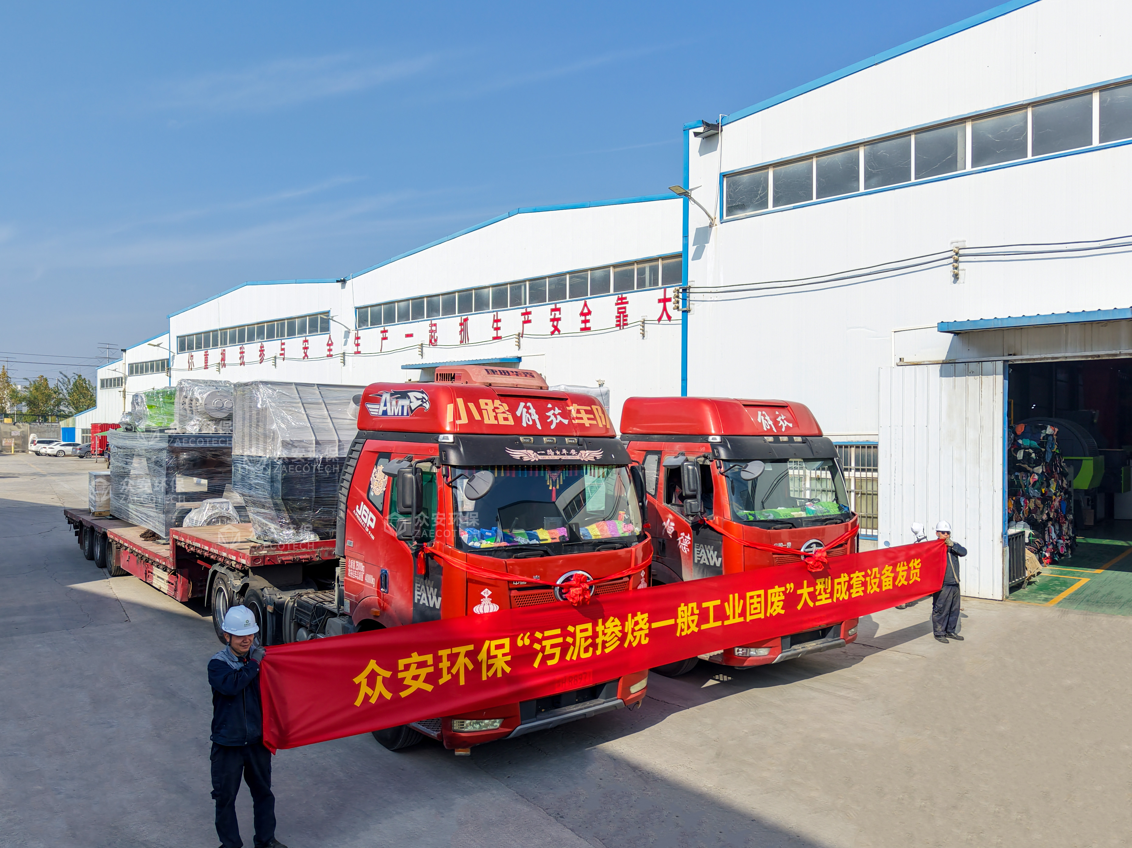 眾安環?！拔勰鄵綗话愎I固廢”大型成套設備順利發貨