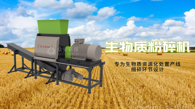 眾安環(huán)保生物質(zhì)粉碎機有什么優(yōu)勢？