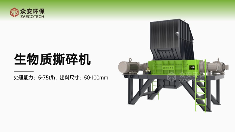 生物質(zhì)撕碎機.jpg
