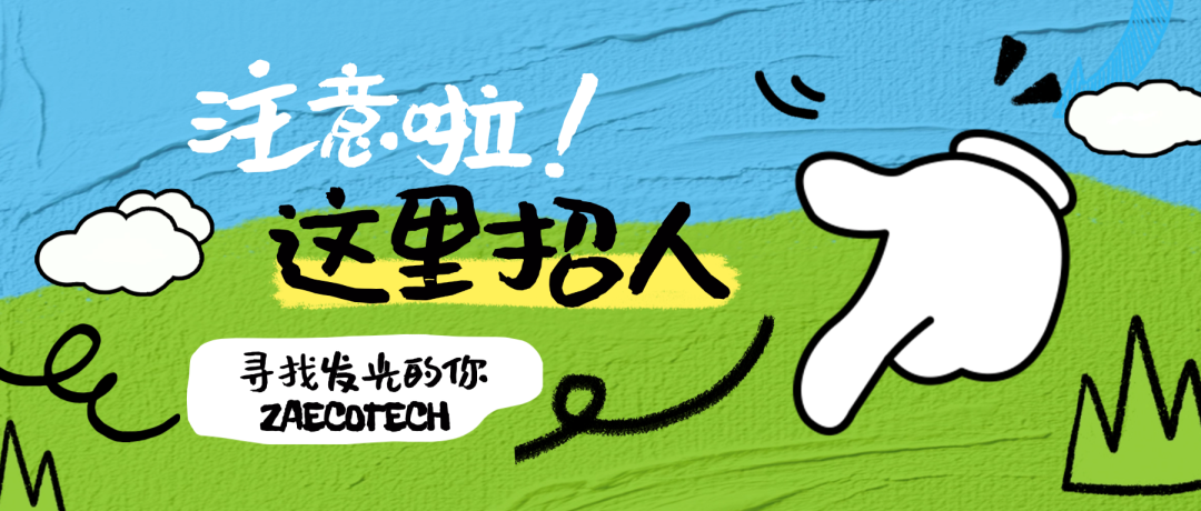 【招賢納士】眾安環保誠聘平面設計崗，雙休、有年終獎！