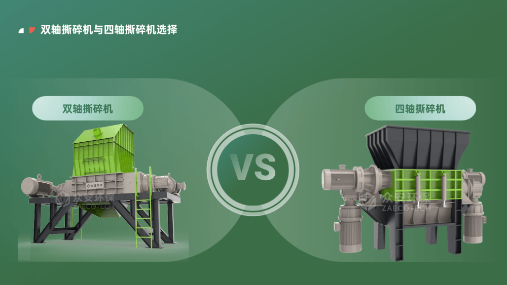 生物質能源制備項目撕碎機選雙軸還是四軸？這次終于說清楚了