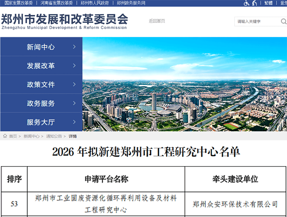 喜報！眾安環保成功獲批鄭州市工業固廢資源化循環再利用設備及材料工程研究中心