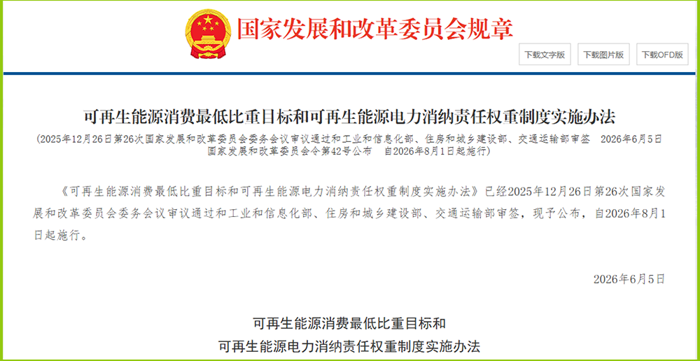 重磅！國(guó)家發(fā)改委發(fā)布42號(hào)令：可再生能源