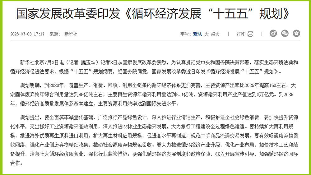 循環經濟發展“十五五”規劃.png 循環經濟發展“十五五”規劃.png